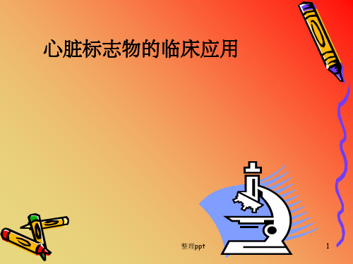 心脏标志物的应用(1)
