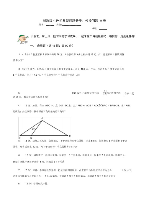 浙教版小升初典型问题分类：代换问题A卷