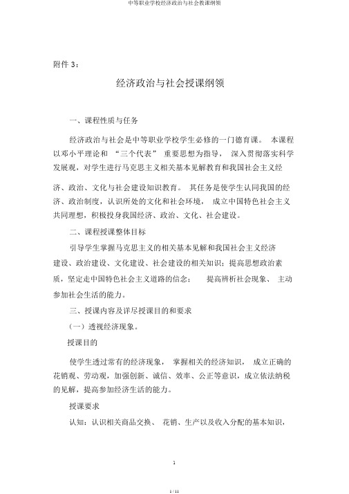 中等职业学校经济政治与社会教学大纲