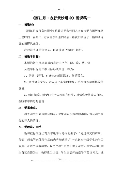 部编版语文六年级上册3.《古诗词三首：西江月·夜行黄沙道中》说课稿 (优选.)  