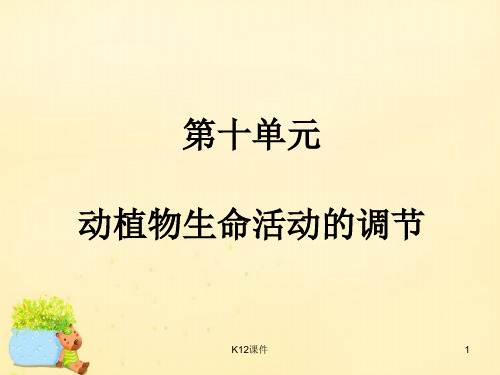 高考生物一轮复习 第十单元 动植物生命活动的调节课件