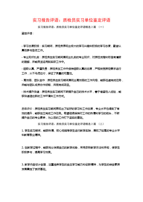 实习报告评语：质检员实习单位鉴定评语2篇