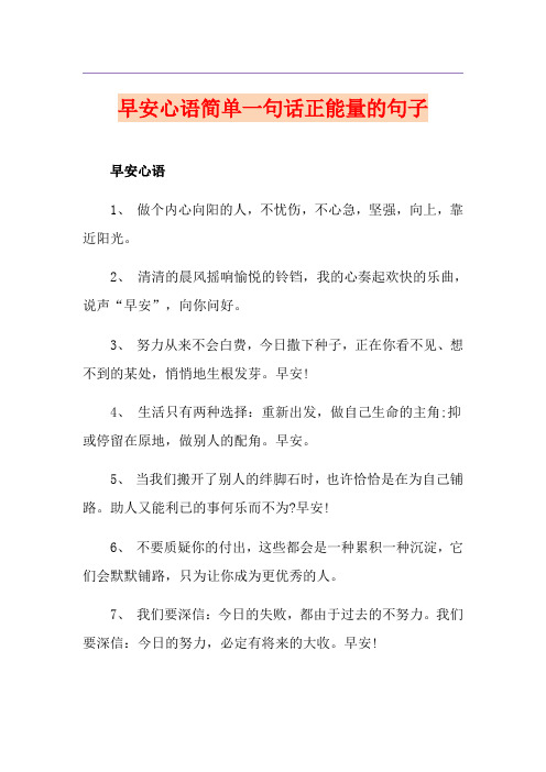 早安心语简单一句话正能量的句子