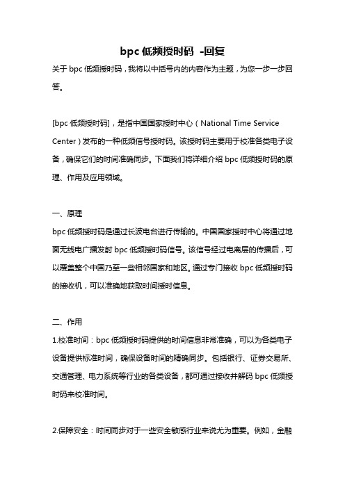 bpc低频授时码 -回复
