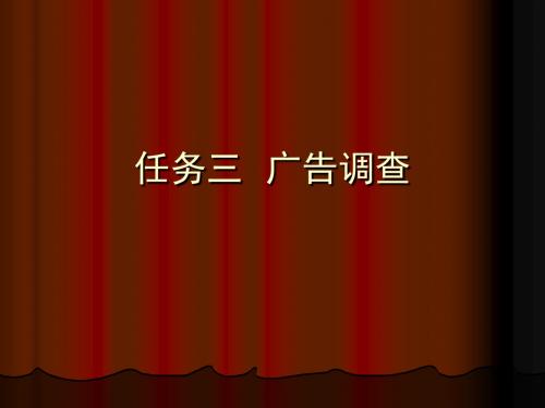 广告调查-PPT课件