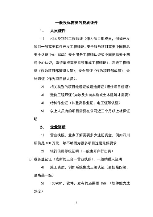 教育行业投标需要的资质证件