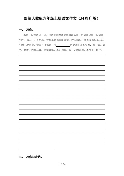 部编人教版六年级上册语文作文(A4打印版)