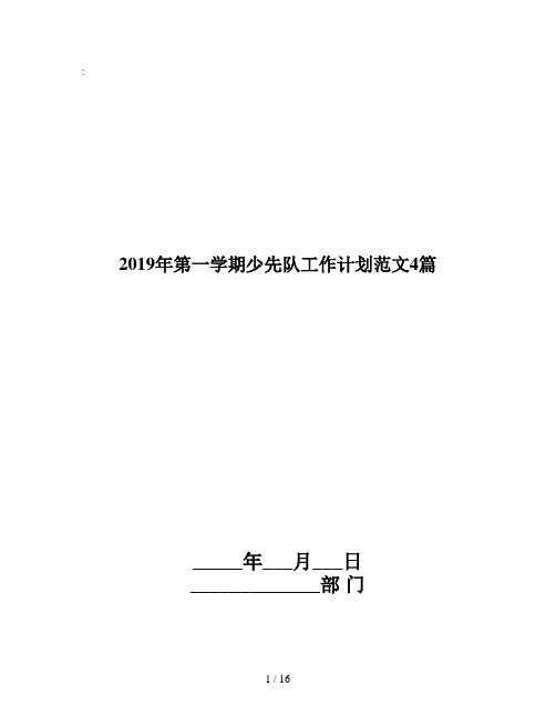 2019年第一学期少先队工作计划范文4篇