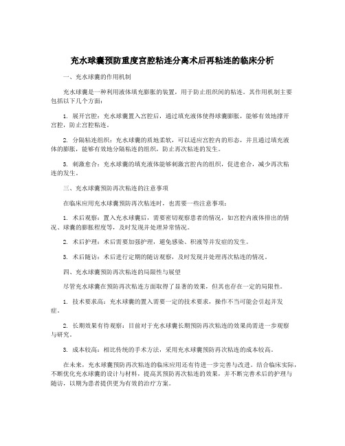 充水球囊预防重度宫腔粘连分离术后再粘连的临床分析