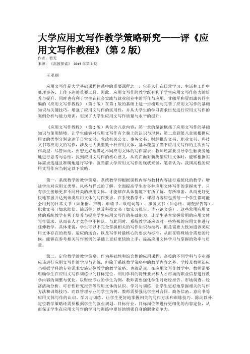 大学应用文写作教学策略研究——评《应用文写作教程》(第2版)