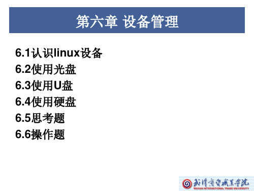linux系统 设备管理常见命令