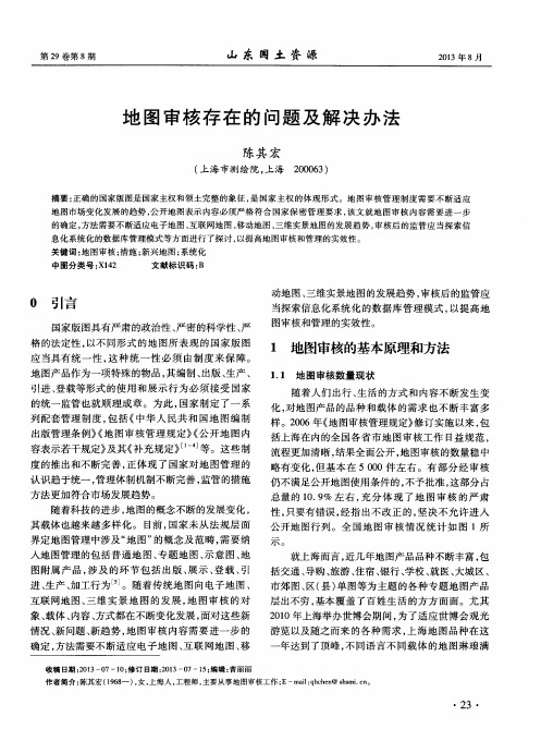 地图审核存在的问题及解决办法