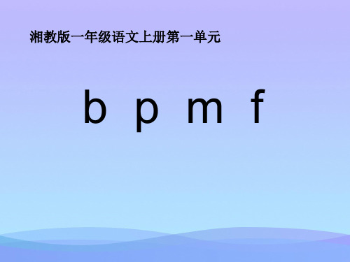 湘教版语文一上《b p m f》ppt课件1课件PPT