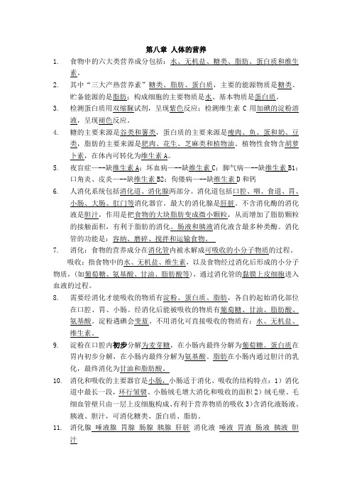 北师大版七年级下册生物章节复习汇总填空题答案