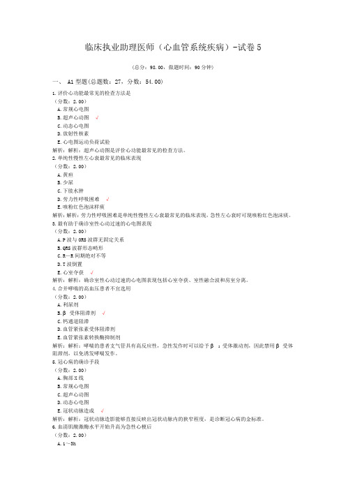 临床执业助理医师(心血管系统疾病)-试卷5 (1)