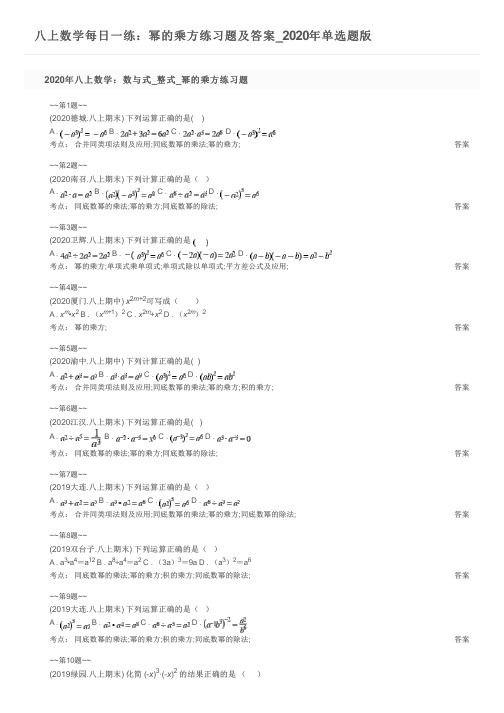 八上数学每日一练：幂的乘方练习题及答案_2020年单选题版