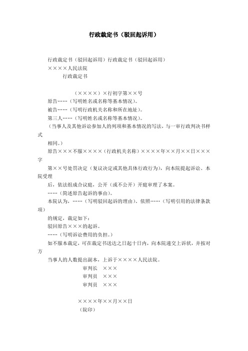 行政裁定书(驳回起诉用)-精选模板