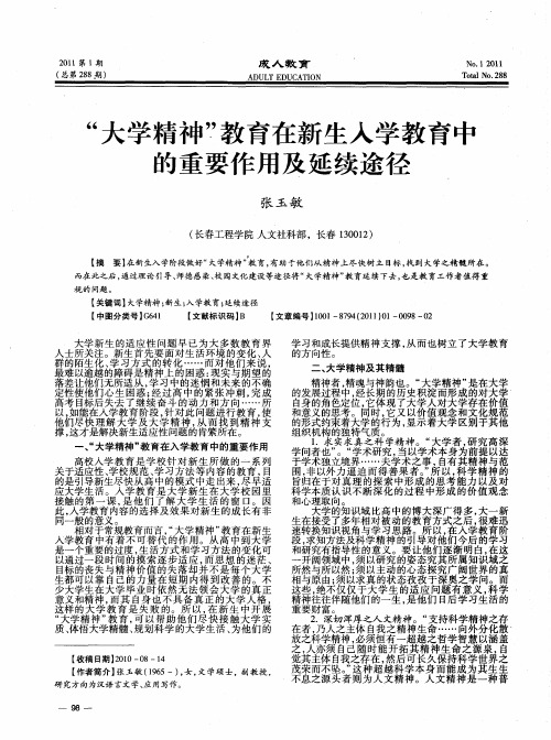 “大学精神”教育在新生入学教育中的重要作用及延续途径