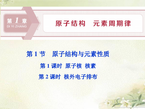 鲁科版新教材高中化学必修第二册：1.1原子结构与元素性质 精品教学课件