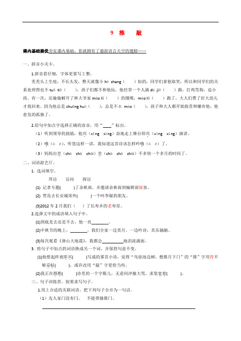 2016年秋季学期苏教版五年级语文上册3.9推敲同步练习1