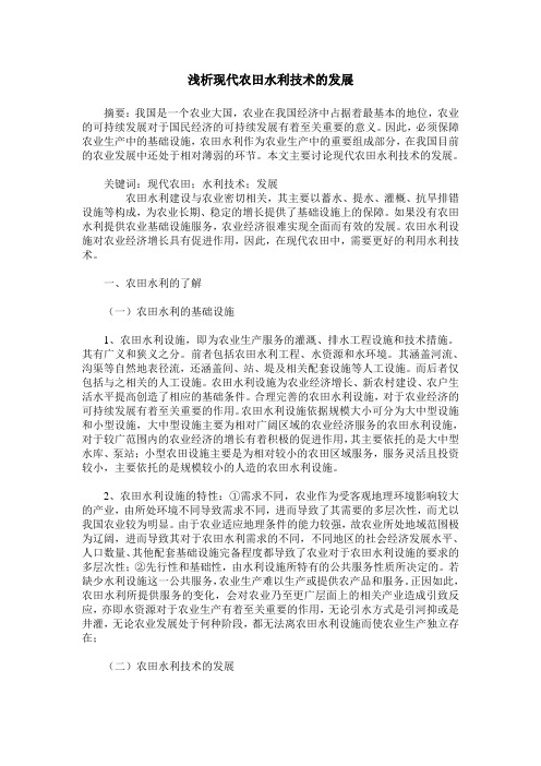 浅析现代农田水利技术的发展