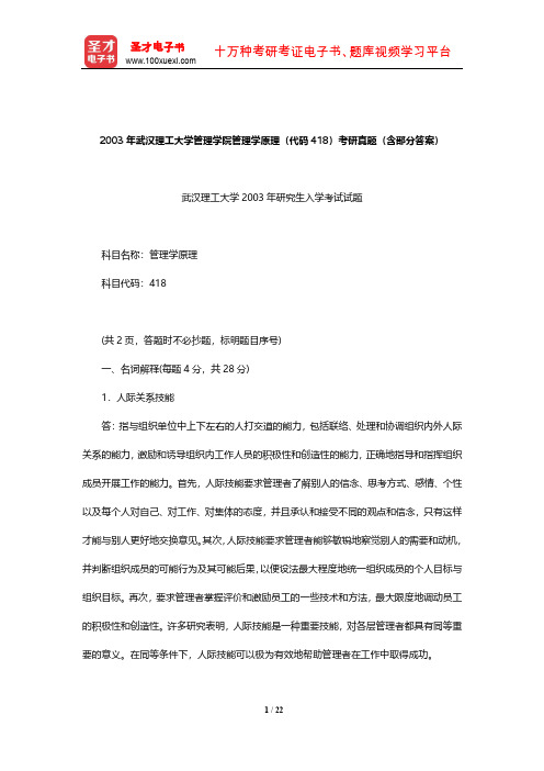 2003年武汉理工大学管理学院管理学原理(代码418)考研真题(含部分答案)【圣才出品】