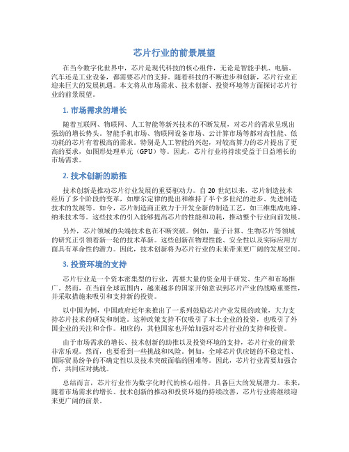 芯片行业有前景吗