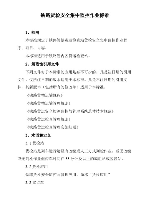 铁路货检安全集中监控作业标准