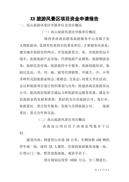 XX旅游风景区项目资金申请报告