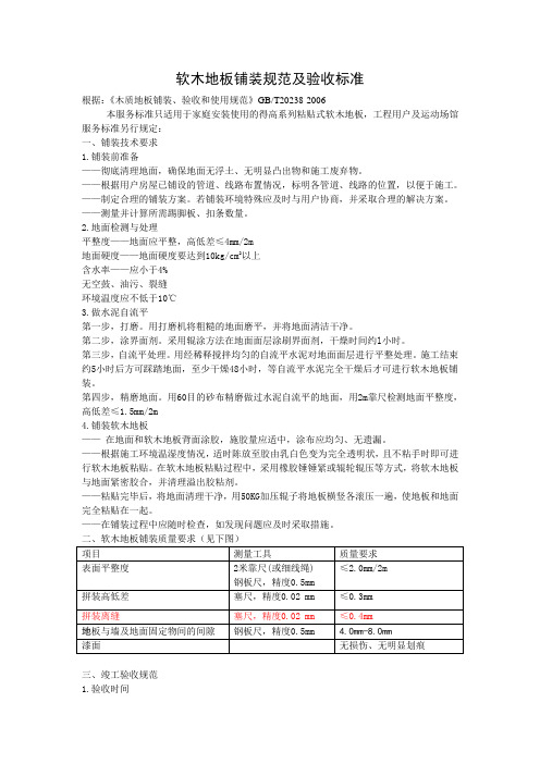 软木地板铺装规范及验收标准