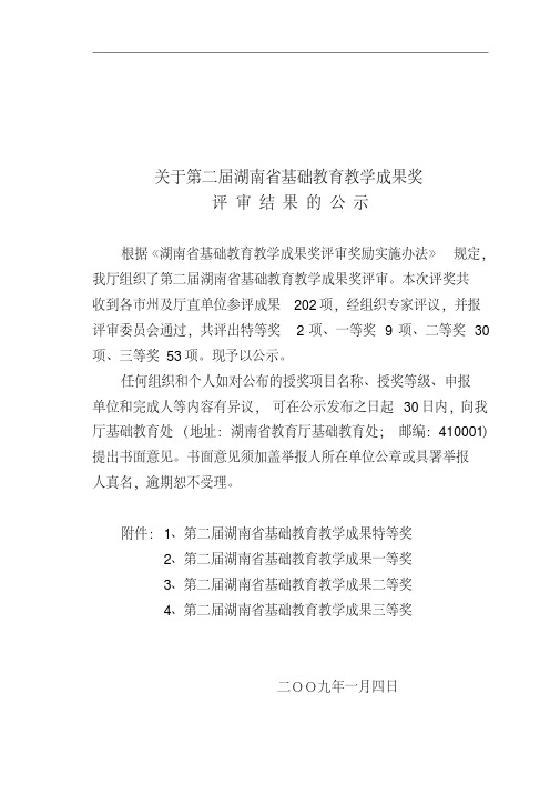关于第二届湖南省基础教育教学成果奖