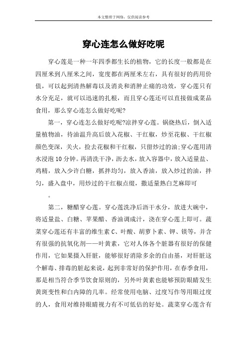 穿心连怎么做好吃呢