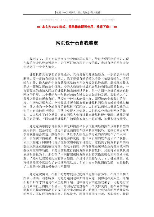 【最新2018】网页设计员自我鉴定-范文模板 (2页)