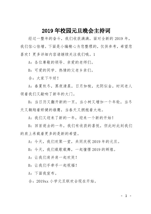 2019年校园元旦晚会主持词