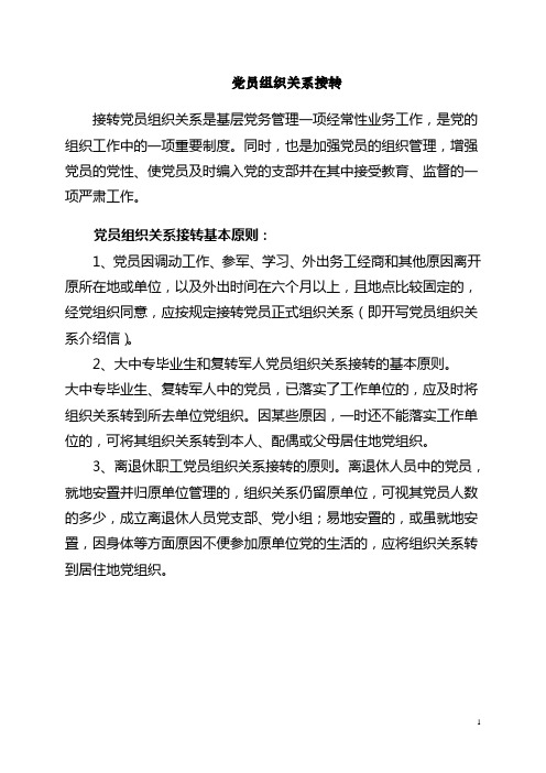 党员组织关系接转