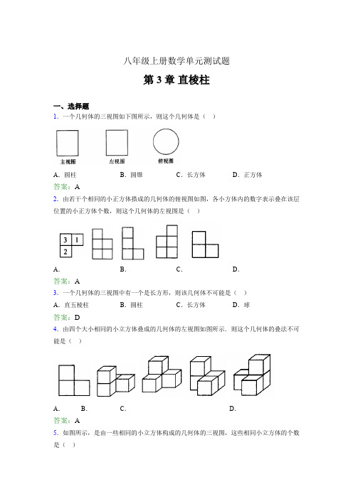 八年级上册数学单元测试题img 第3章 直棱柱