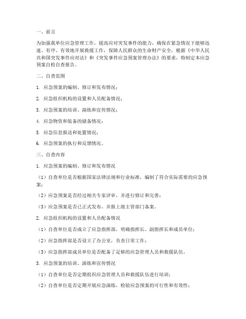 应急预案自检自查