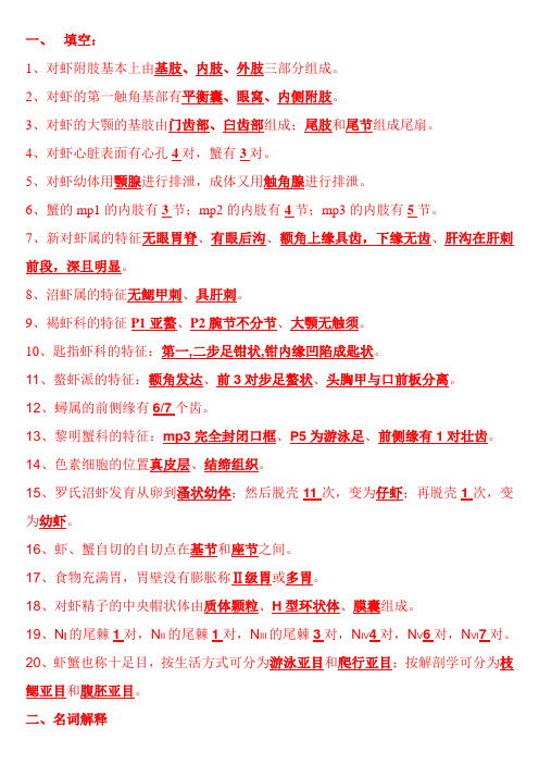 虾蟹生物学试题