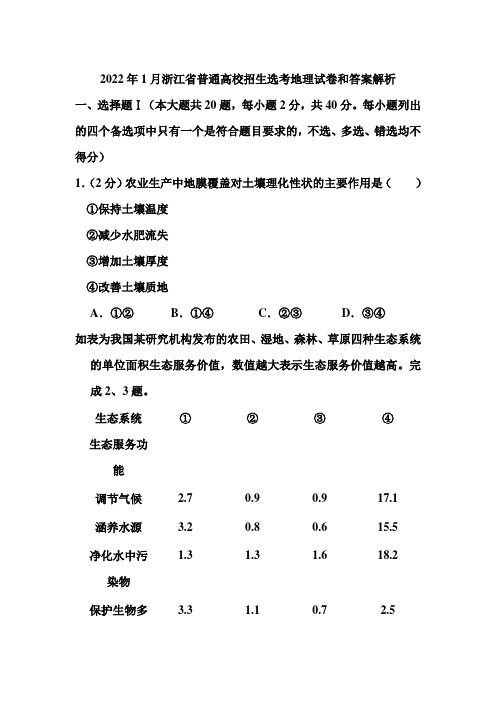 2022年1月浙江省普通高校招生选考地理试卷和答案解析