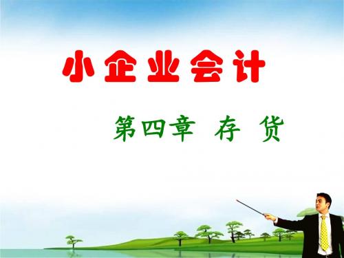 4第四章 存货