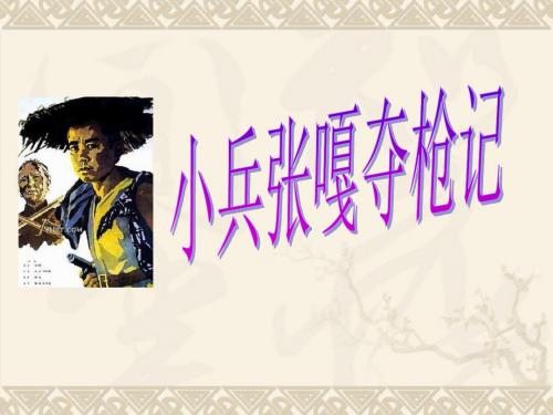 小兵张嘎夺枪记