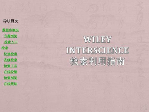 Wiley数据库使用方法ppt课件
