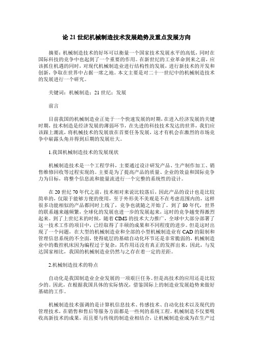 论21世纪机械制造技术发展趋势及重点发展方向
