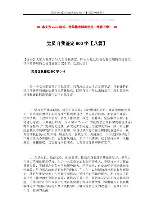 【最新2018】党员自我鉴定800字【八篇】word版本 (11页)