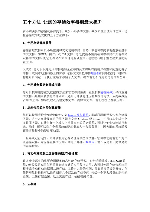五个方法让您的存储效率得到最大提升