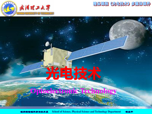 光电技术简介-PPT精选文档