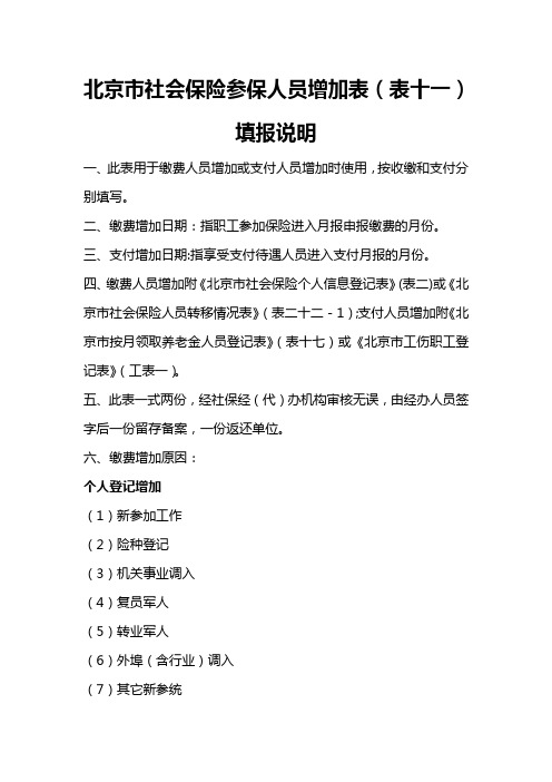北京市社会保险参保人员增加表(表十一)