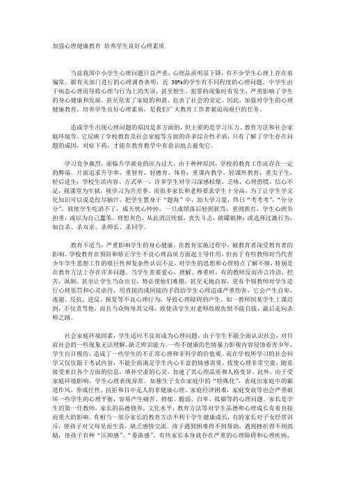 加强心理健康教育 培养学生良好心理素质