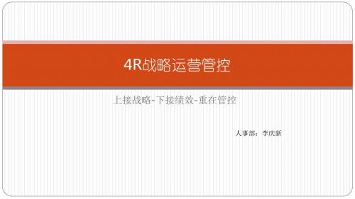 战略管控
