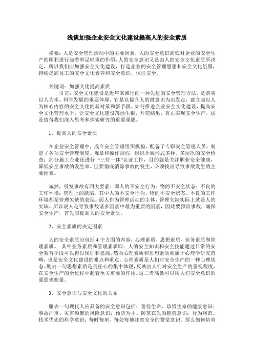 浅谈加强企业安全文化建设提高人的安全素质